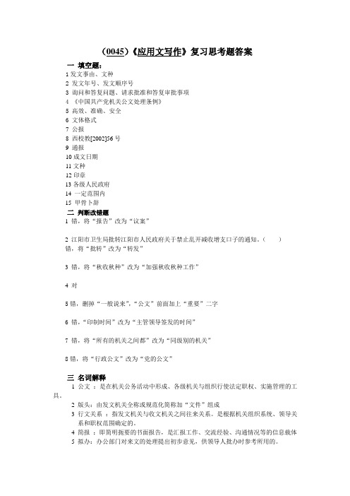 (0045)《应用文写作》复习思考题答案.