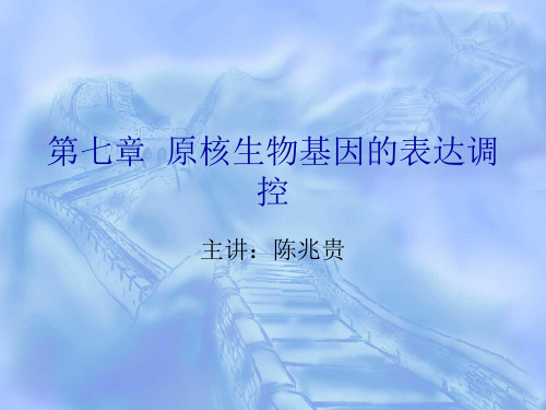 第七章原核生物基因的表达调控