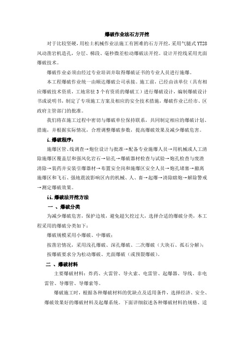 爆破作业法石方开挖