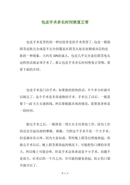 包皮手术多长时间恢复正常