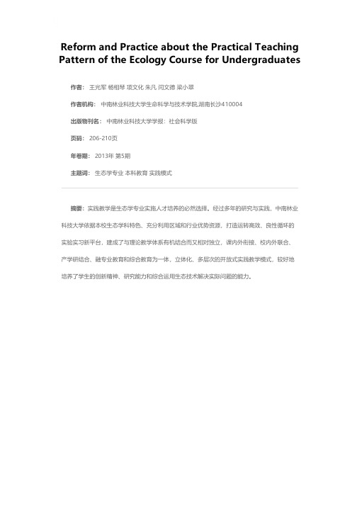 生态学本科专业实践教学模式的改革与实践