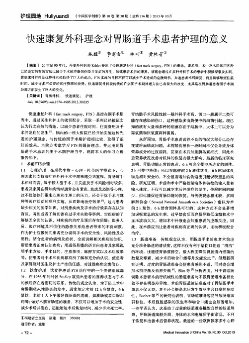 快速康复外科理念对胃肠道手术患者护理的意义