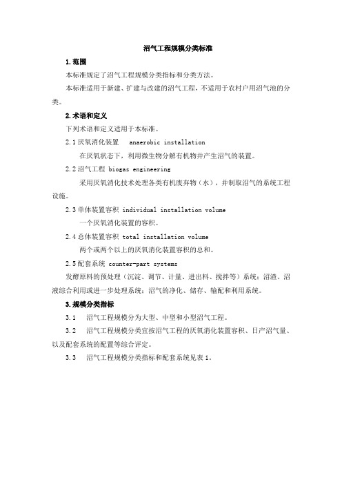 沼气规模分类标准