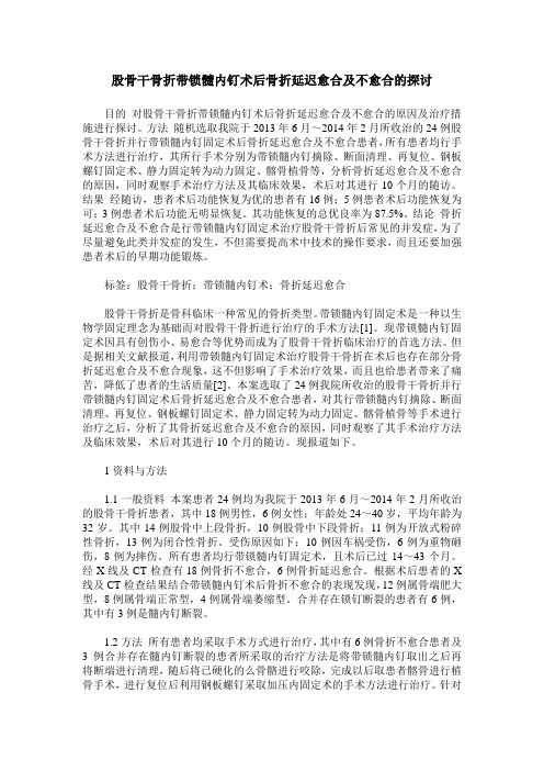 股骨干骨折带锁髓内钉术后骨折延迟愈合及不愈合的探讨