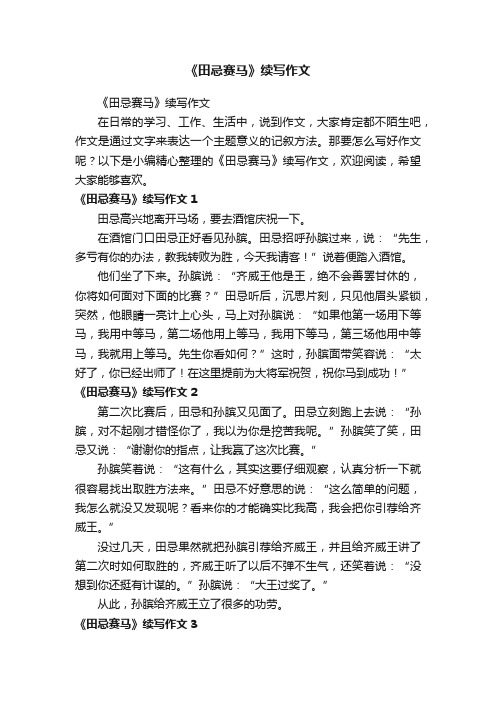 《田忌赛马》续写作文