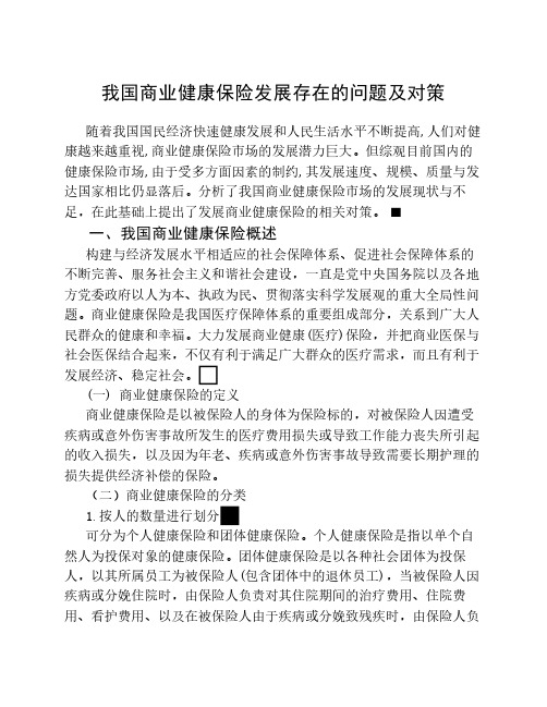 我国商业健康保险发展存在的问题及对策