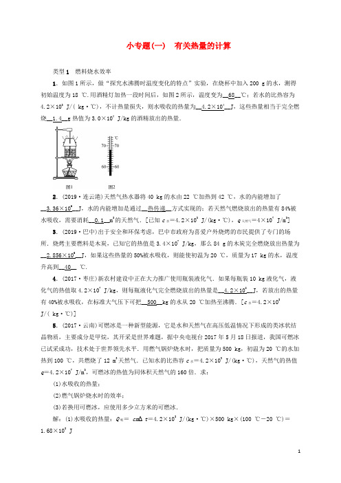 云南专版 中考物理小专题一有关热量的计算习题
