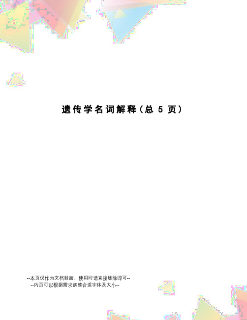 遗传学名词解释