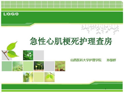 急性心肌梗死护理查房PPT课件
