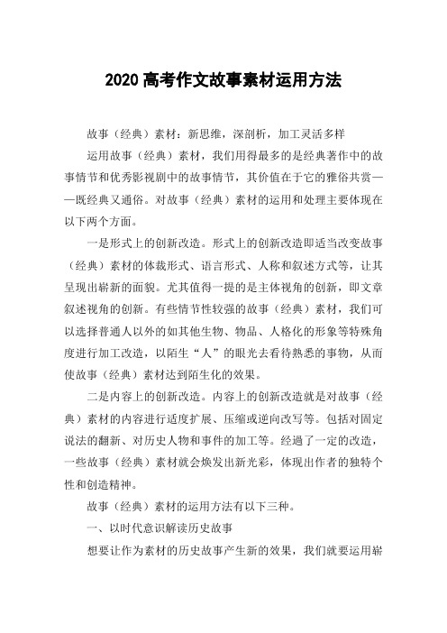 2020高考作文故事素材运用方法