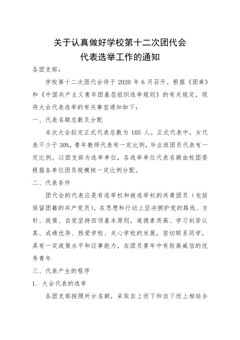 团代会代表选举工作的通知