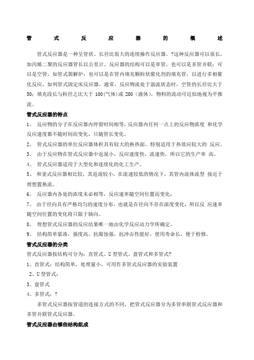 管式反应器