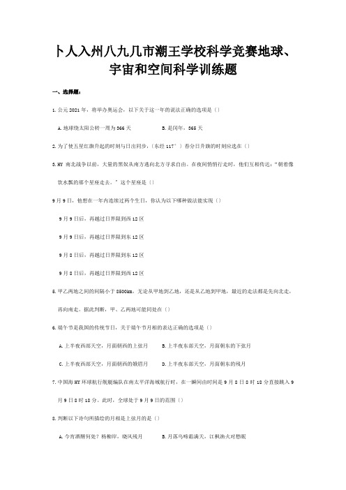 初中科学竞赛地球、宇宙和空间训练题试题