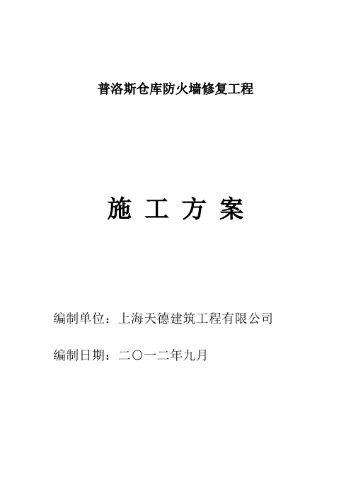 普洛斯仓库防火墙修复工方案