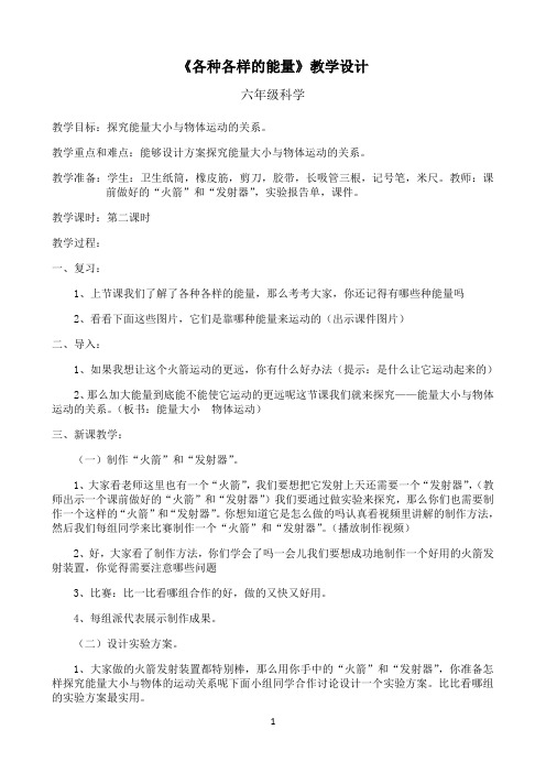 六年级下册科学教案-5.1 各种各样的能量｜苏教版