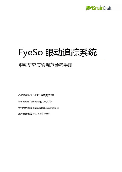 EyeSo眼动研究实验规范参考手册pdf