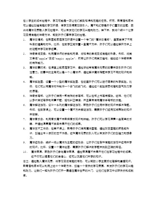 小学生魔法课堂：十个让学习变得有趣的神奇方法