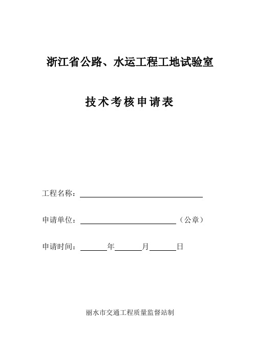 浙江省公路、水运工程工地试验室技术考核申请表