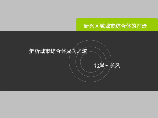 北岸长风城市综合体
