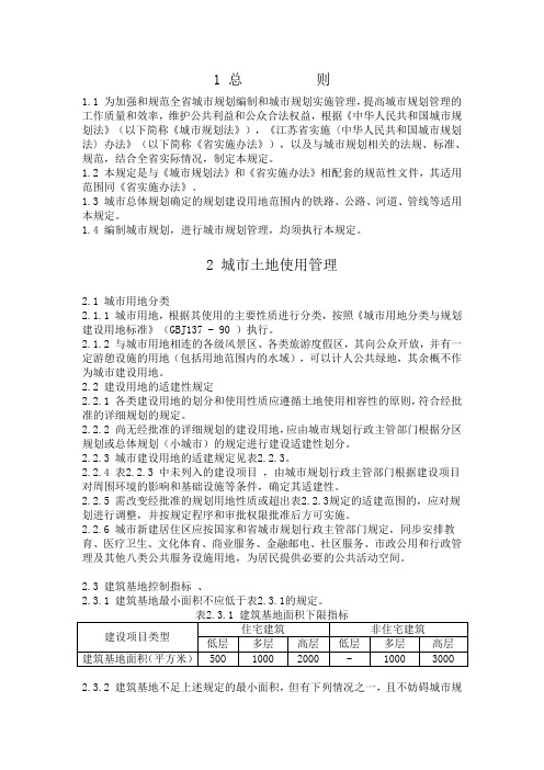 《江苏省城市规划管理技术规定》.doc