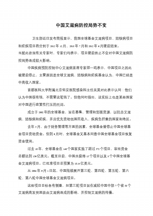 中国艾滋病防控局势不变