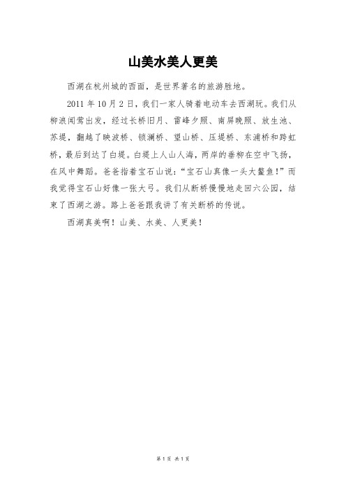 山美水美人更美_二年级作文