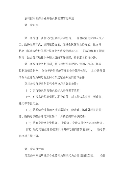 农村信用社综合业务柜员制管理暂行办法[2020年最新]