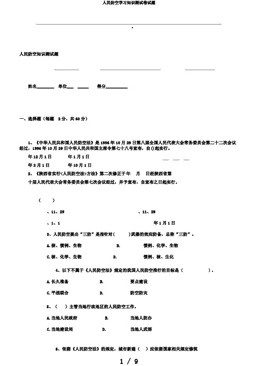 人民防空学习知识测试卷试题