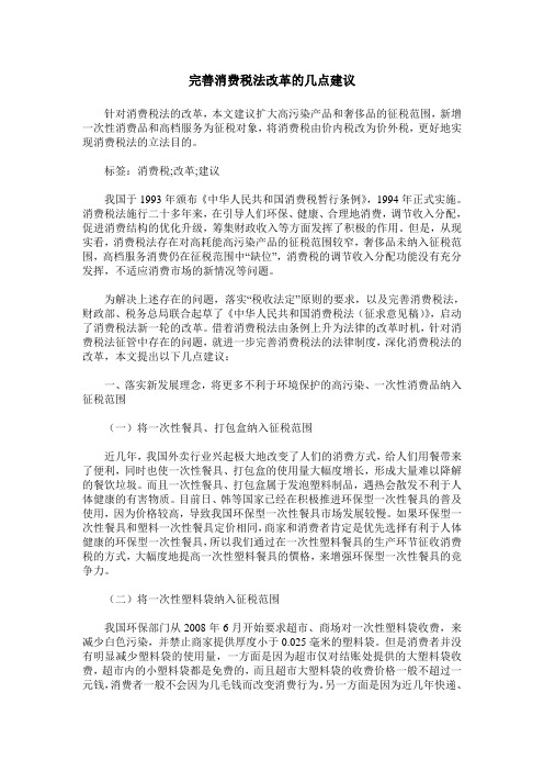 完善消费税法改革的几点建议