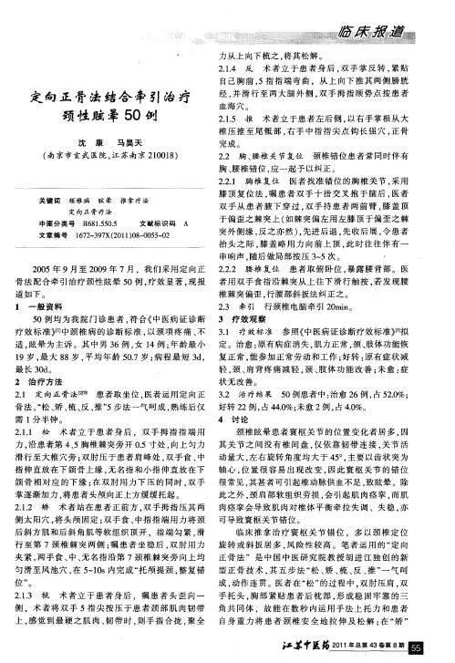 定向正骨法结合牵引治疗颈性眩晕50例