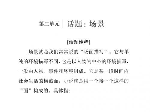 2017学年高中语文第二单元话题前言场景课件新人教版选修《外国小说欣赏》