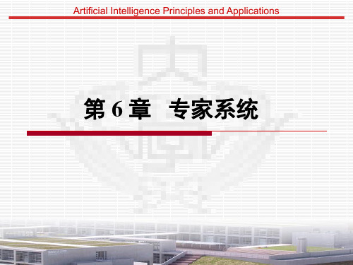 第5章  专家系统