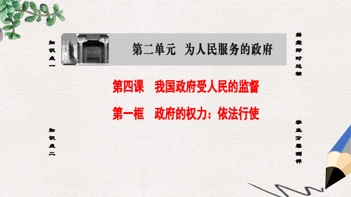 高中政治第2单元为人民服务的政府第4课我国政府受人民的监督第1框政府的权力：依法行使课件新人教版必修2