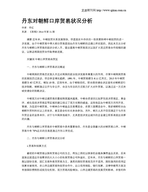 丹东对朝鲜口岸贸易状况分析
