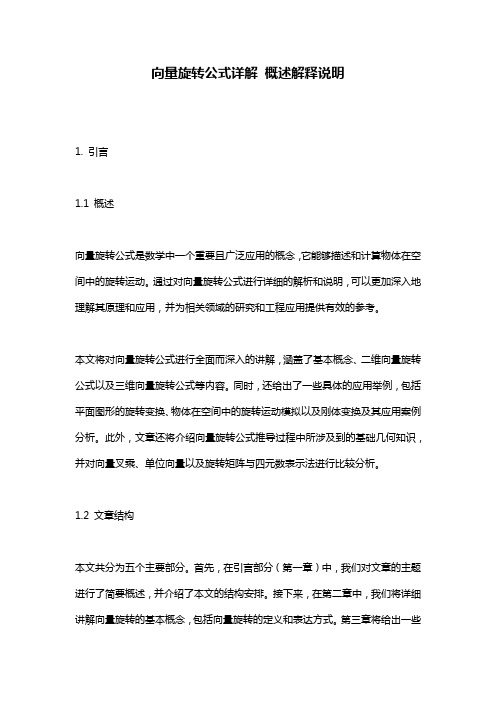向量旋转公式详解_概述解释说明