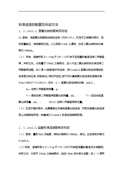 标准溶液的配置及标定方法