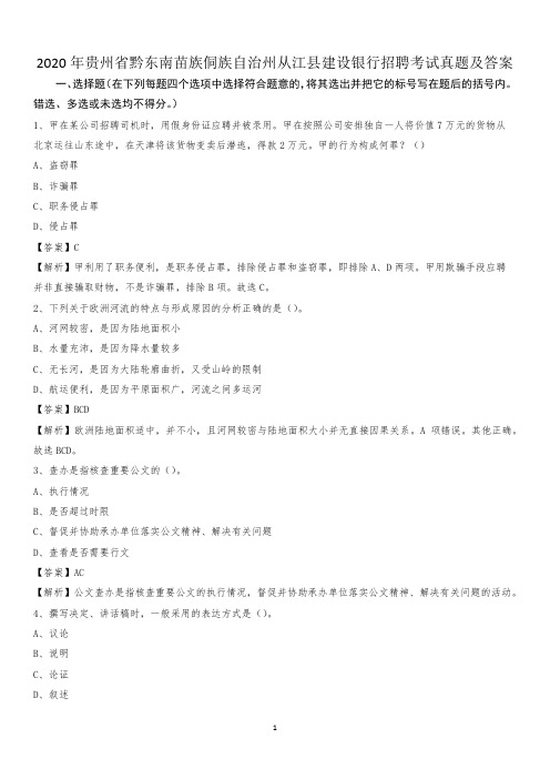 2020年贵州省黔东南苗族侗族自治州从江县建设银行招聘考试试题及答案