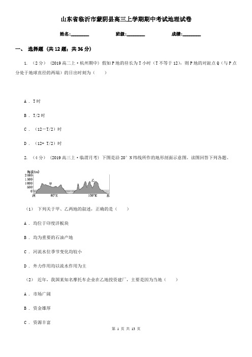 山东省临沂市蒙阴县高三上学期期中考试地理试卷