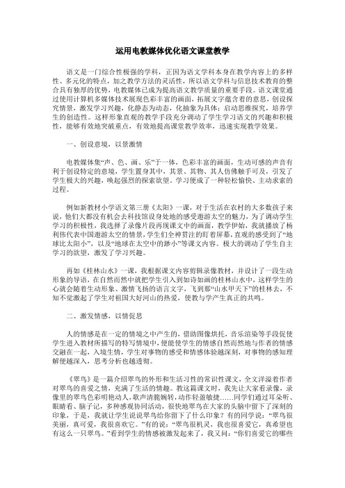 运用电教媒体优化语文课堂教学