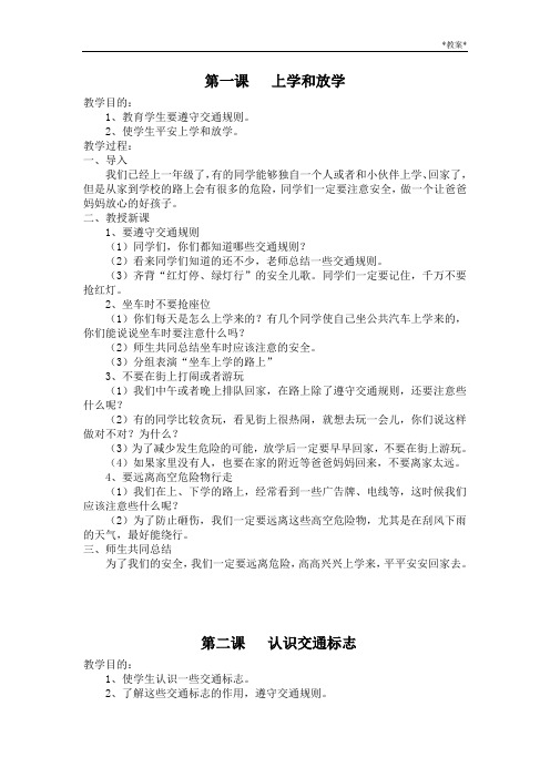 一年级地方课程教案