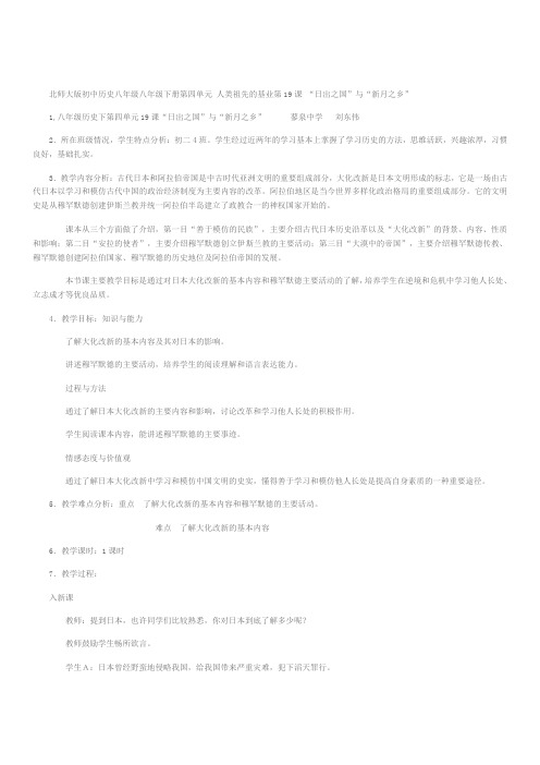 北师大版初中历史八年级下册《日出之国”与“新月之乡”》教学设计
