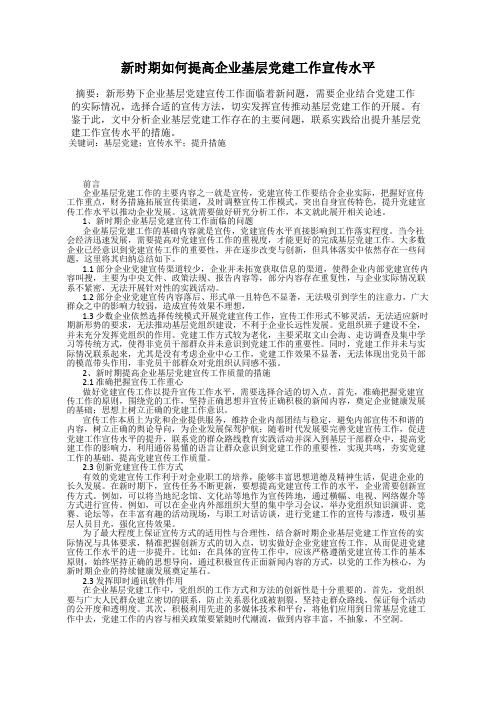 新时期如何提高企业基层党建工作宣传水平