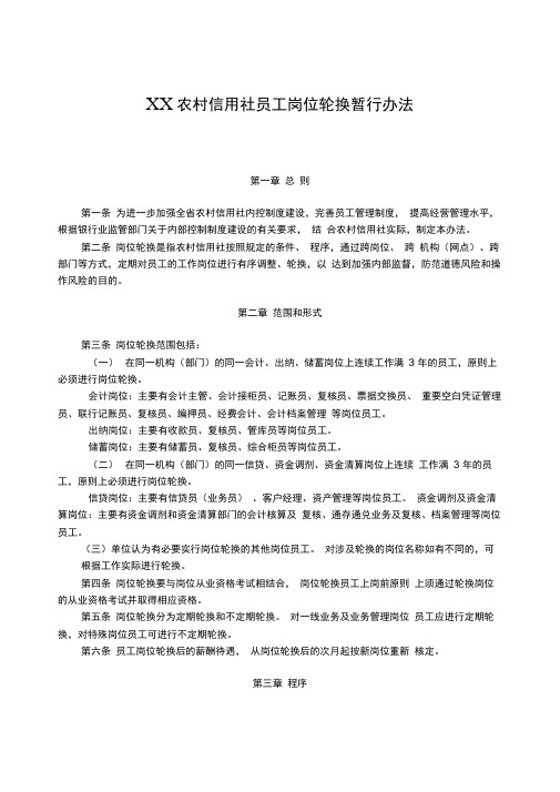 农村信用社员工岗位轮换暂行办法