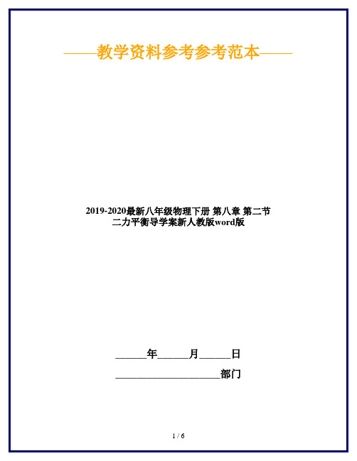 2019-2020最新八年级物理下册 第八章 第二节 二力平衡导学案新人教版word版