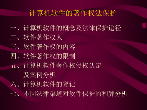 计算机软件的法律保护(1).ppt