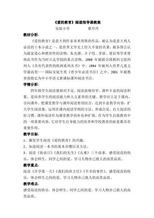 爱的教育阅读指导课教案 (1)