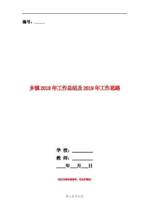 乡镇2018年工作总结及2019年工作思路【新版】