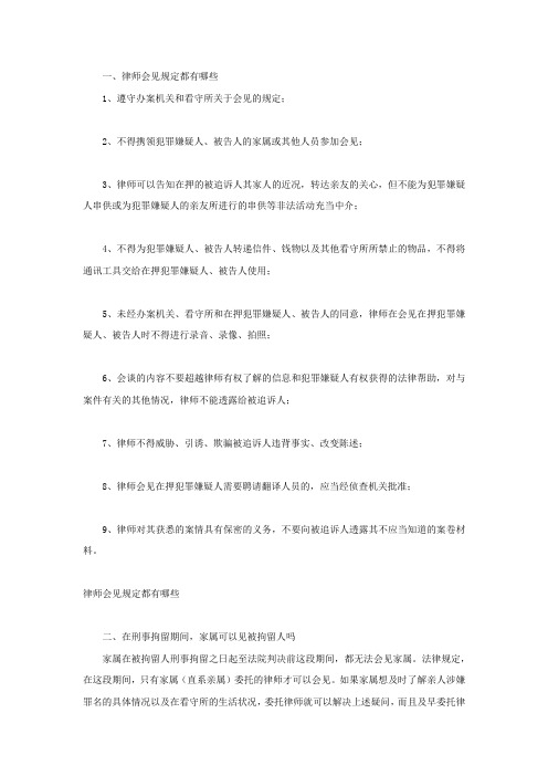 律师会见规定都有哪些