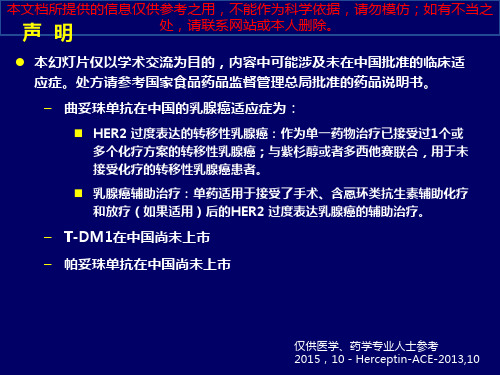 曲妥珠单抗在晚期乳腺癌研究培训课件