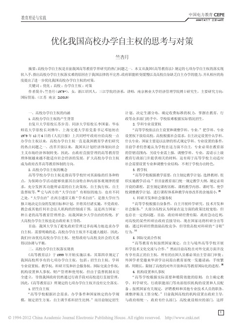 优化我国高校办学自主权的思考与对策